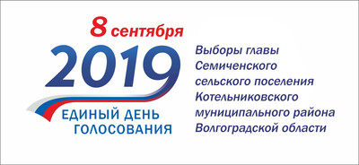 8 сентября - Выборы главы Семиченского сельского поселения