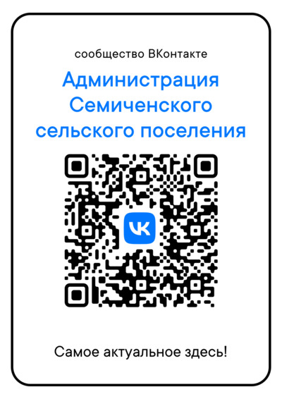 Сообщество ВКонтакте Администрация Семиченского сельского поселения