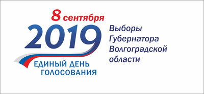 8 сентября - Выборы Губернатора Волгоградской области