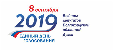 8 сентября - Выборы депутатов Волгоградской областной Думы
