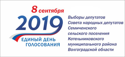 8 сентября - Выборы депутатов Совета народных депутатов Семиченского
