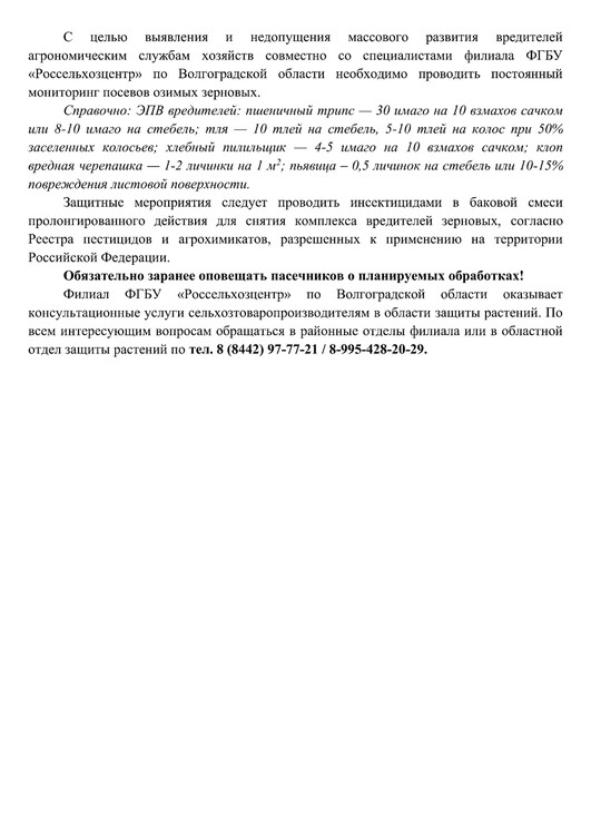 Не оставляйте шанса вредителям зерновых культур!