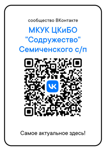 Сообщество ВКонтакте МКУК ЦКиБО Содружество